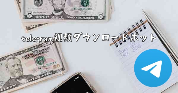 telegram视频ダウンロードボット