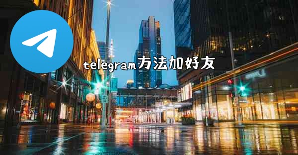 telegram方法加好友