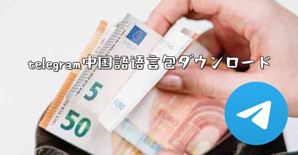 telegram中国語语言包ダウンロード