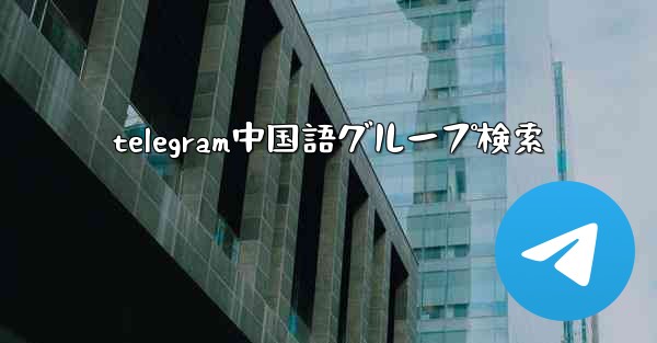 telegram中国語グループ検索