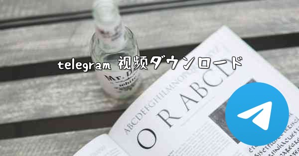 telegram 视频ダウンロード