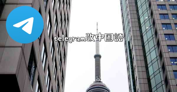 telegram改中国語