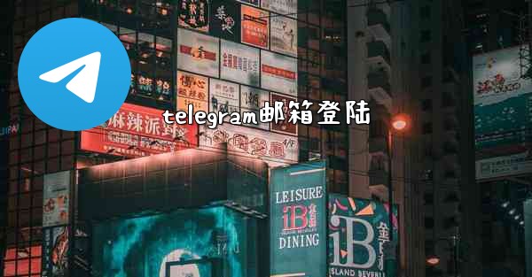 telegram邮箱登陆