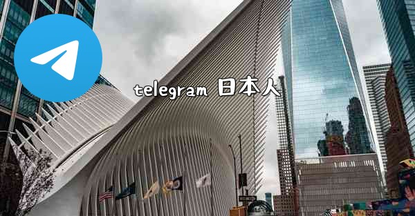 telegram 日本人