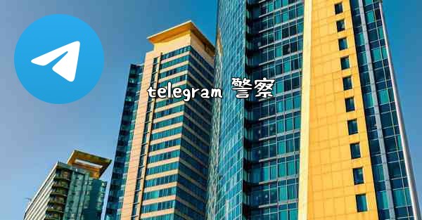telegram 警察