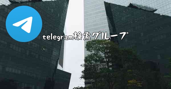telegram検索グループ