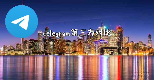 telegram第三方対比