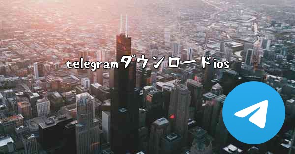 telegramダウンロードios