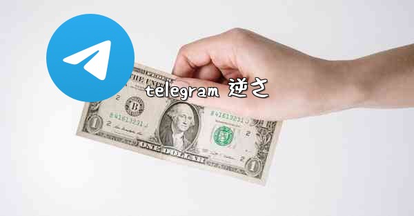 telegram 逆さ