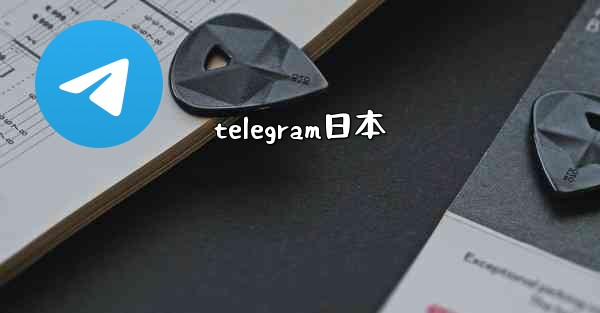 telegram日本