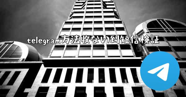 telegram方法收ない到短信検証