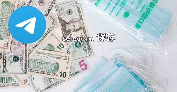 telegram 保存