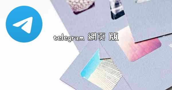telegram 網页 版