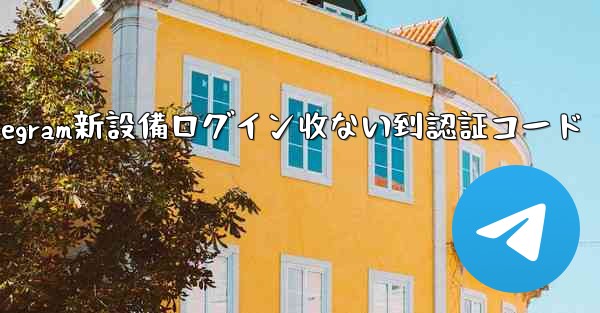 telegram新設備ログイン收ない到認証コード