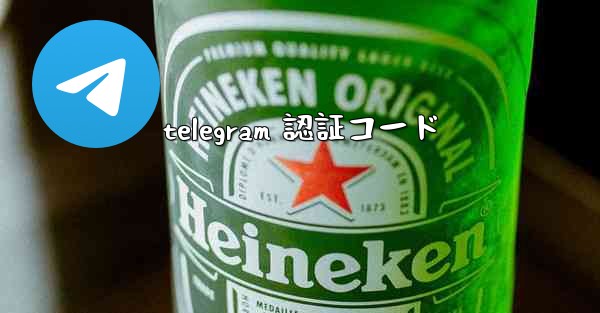 telegram 認証コード