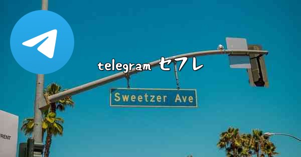 telegram セフレ
