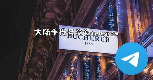 大陆手機号登録telegram
