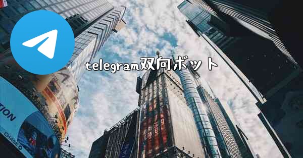 telegram双向ボット