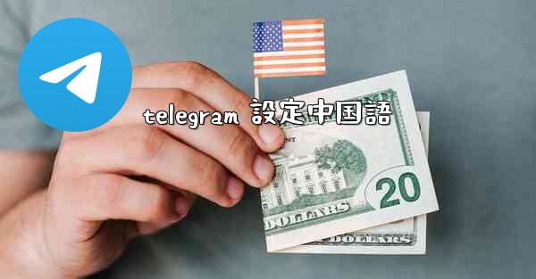 telegram 設定中国語