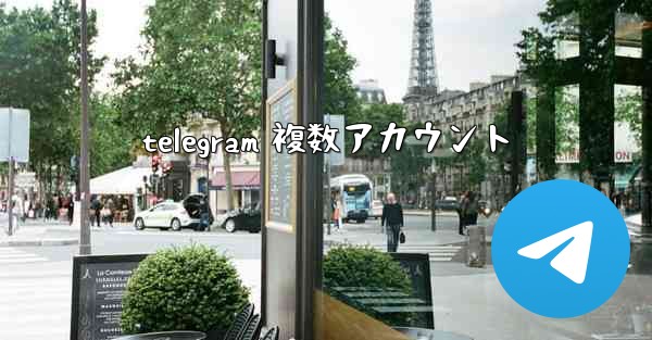 telegram 複数アカウント