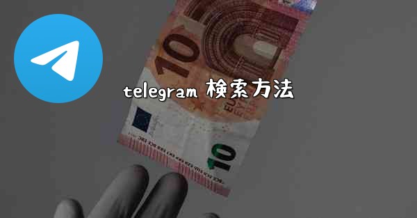telegram 検索方法