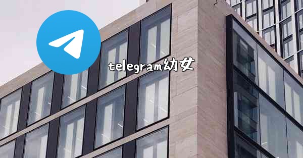 telegram幼女