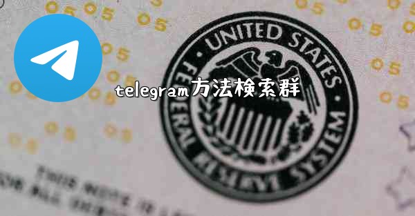 telegram方法検索群