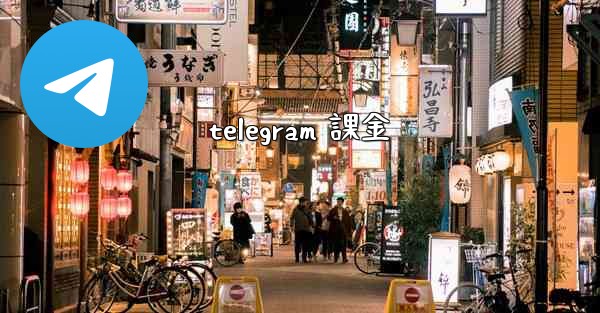 telegram 課金