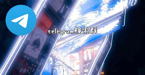telegram検索群