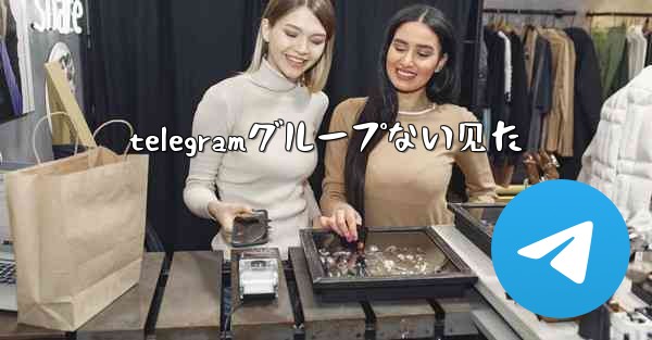telegramグループない见た
