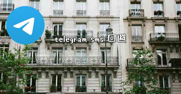 telegram sms 回避