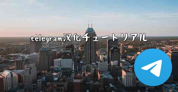 telegram汉化チュートリアル