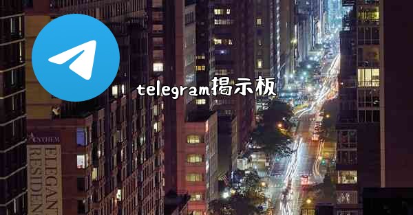 telegram掲示板