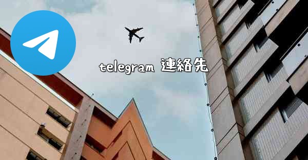 telegram 連絡先