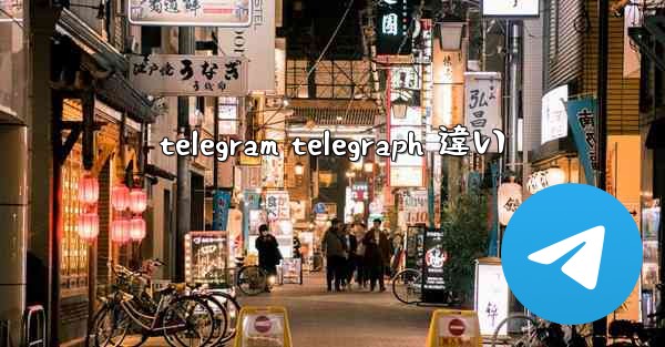 telegram telegraph 違い