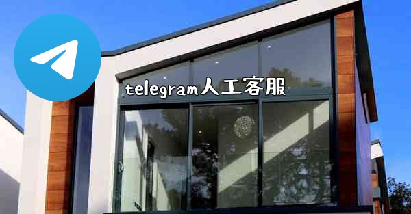 telegram人工客服