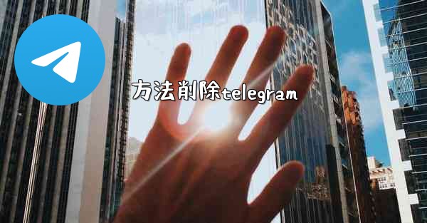 方法削除telegram