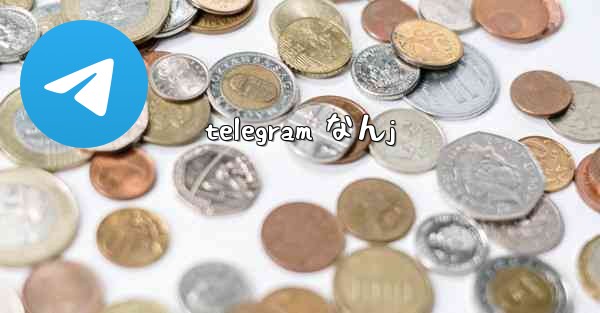 telegram なんj