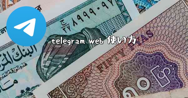 telegram web 使い方