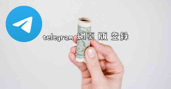 telegram 網页 版 登録