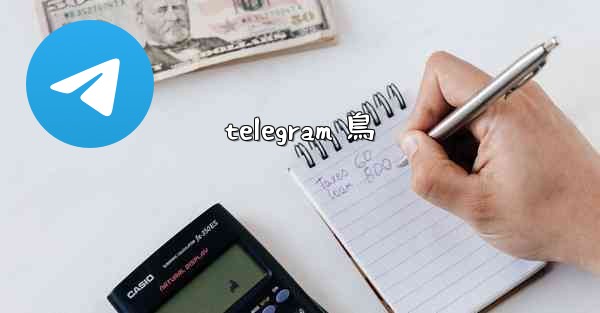 <b>telegram 鳥</b>
