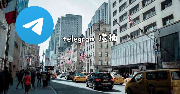 <b>telegram 逮捕</b>