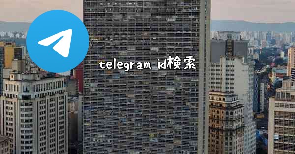 telegram id検索