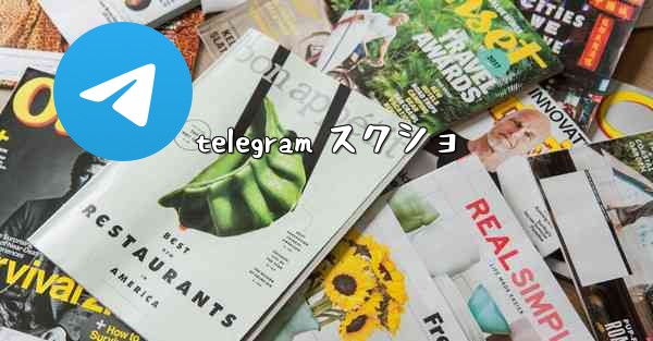 telegram スクショ