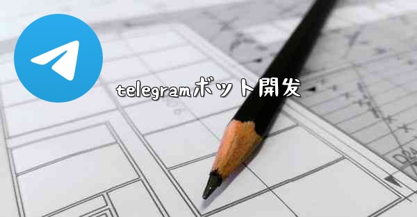telegramボット開发