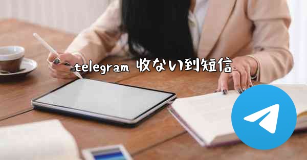 telegram 收ない到短信