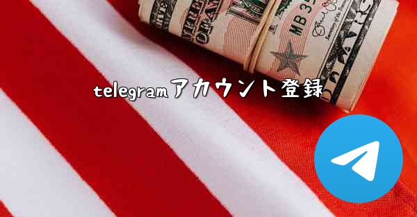 telegramアカウント登録