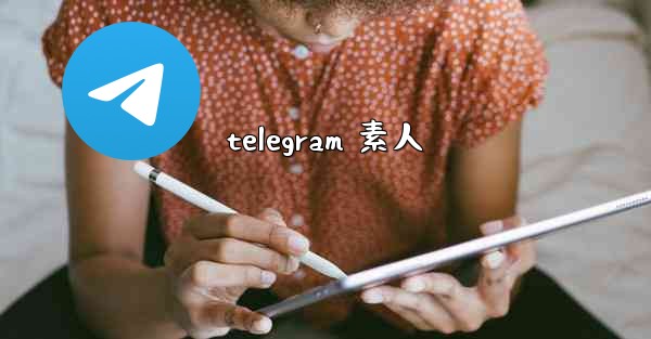 telegram 素人