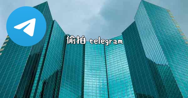 偷拍 telegram