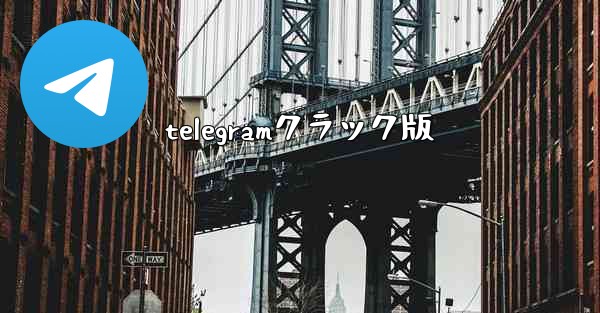 telegramクラック版